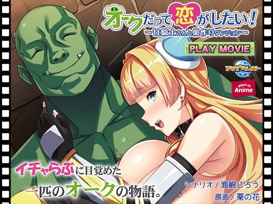 オークだって恋がしたい！〜女騎士さんと巣作りダンジョン〜 PLAY MOVIE(WorldPG Anime) [d_214181]