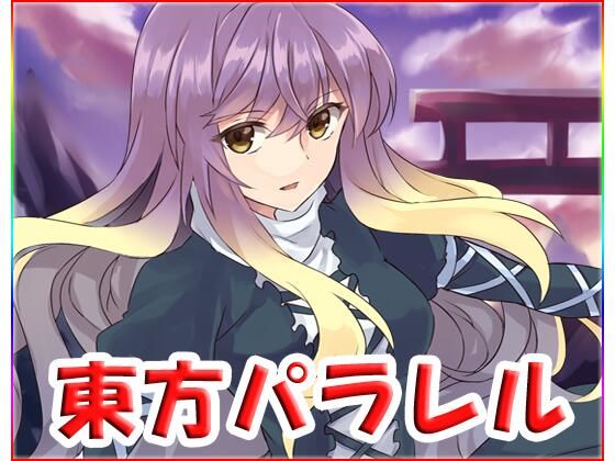 東方パラレル(ネロンソフト) [d_214545]