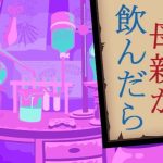 母親が飲んだら(禁禁) [d_214993]