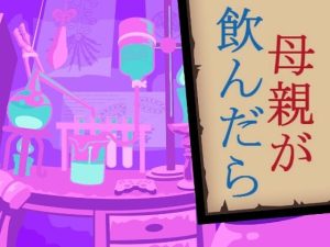 母親が飲んだら(禁禁) [d_214993]