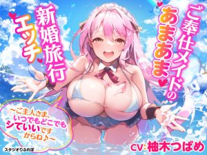 【KU100】ご奉仕メイドのあまあま新婚旅行エッチ 〜ご主人さま、いつでもどこでもシていいですからね♪〜【りふれぼプレミアムシリーズ】(スタジオりふれぼ) [d_214994]