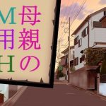 母親のM用H(禁禁) [d_214996]