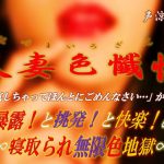 人妻色懺悔ひとづまいろざんげ〜寝取られ無限色地獄(ミドリ座) [d_216033]