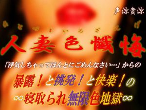 人妻色懺悔ひとづまいろざんげ〜寝取られ無限色地獄(ミドリ座) [d_216033]