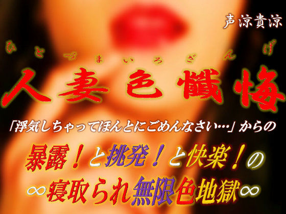 人妻色懺悔ひとづまいろざんげ〜寝取られ無限色地獄(ミドリ座) [d_216033]