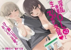 淫乱後輩OL×2と生ハメ3P交尾 ほろ酔い甘々お◯んこの夜♪(Arche-Type) [d_216152]