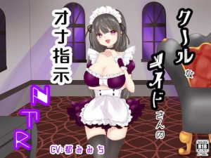 【罵倒オナサポ】クールなメイドさんのオナ指示NTR(まじかるぷりん) [d_216157]