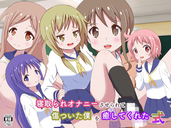 寝取られオナニーさせられて傷ついた僕を癒してくれた式(まじかるぷりん) [d_216167]