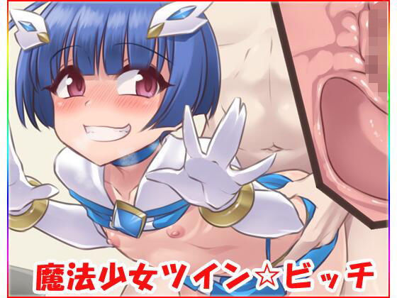 魔法少女ツイン☆ビッチ(ネロンソフト) [d_216202]