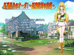 紅蓮黒角のオーガ1〜悪魔教団の陰謀〜(パルダモン) [d_216209]