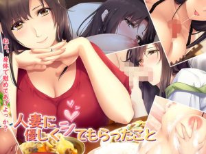 人妻に優しくシてもらったこと(PINK POISON) [d_216399]