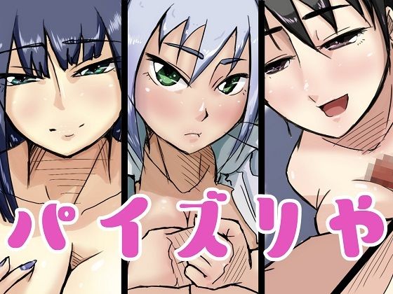 パイズリや(ProjectMJ) [d_216655]