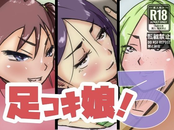 足コキ娘！3(ProjectMJ) [d_216666]