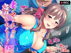 妻がマッチョに寝取られる…！［続］(TGA) [d_216983]
