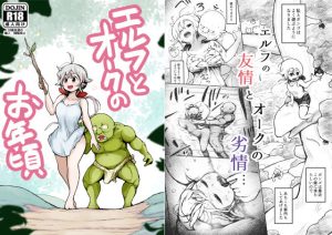 エルフとオークのお年頃(ムギホホ) [d_216998]