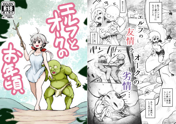 エルフとオークのお年頃(ムギホホ) [d_216998]