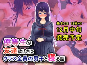 優等生が友達欲しさにクラス全員の男子と寝る話(にゃんだらけ) [d_217131]