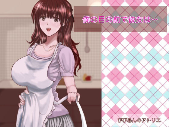 僕の目の前で彼女は…(びびあんのアトリエ) [d_217407]