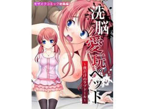 洗脳愛玩ペット 〜僕だけのラブドール〜 モザイクコミック総集編(どろっぷす！) [d_217723]