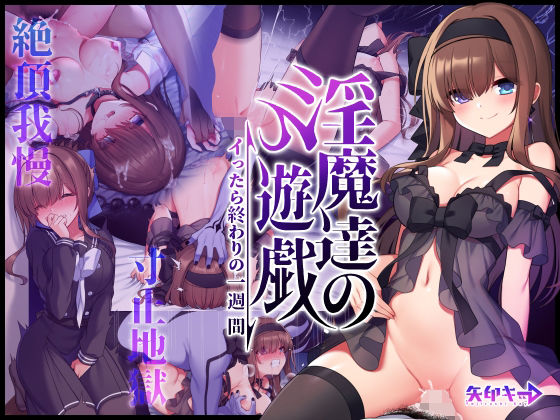 淫魔達の遊戯 〜イったら終わりの一週間〜(矢印キー) [d_217766]