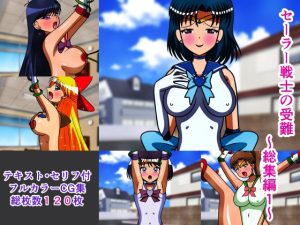 セーラー戦士の受難 総集編1(人工美少女製作所) [d_218313]