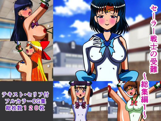 セーラー戦士の受難 総集編1(人工美少女製作所) [d_218313]