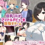 巨乳JKがアイドルデビューを目指すゲーム(やとてな) [d_218420]