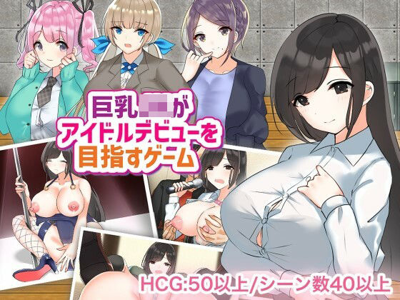 巨乳JKがアイドルデビューを目指すゲーム(やとてな) [d_218420]