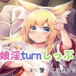 狐娘淫turnしっぷ！(狐梅珈琲店) [d_218647]