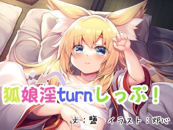 狐娘淫turnしっぷ！(狐梅珈琲店) [d_218647]