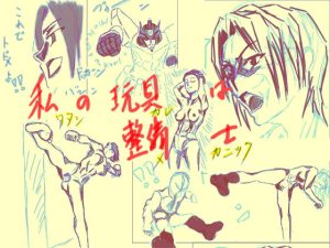 私の玩具は整備士(恒榮出版) [d_218841]