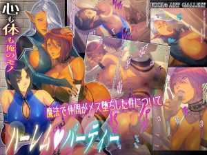ハーレムパーティー 魔法で仲間がメス堕ちした件について(FOOL´s ART GALLERY) [d_218924]