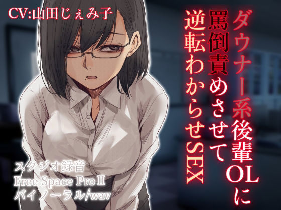 ダウナー系後輩OLに罵倒責めさせて逆転わからせSEX(ドM女史団) [d_219009]