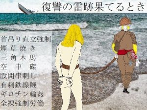 復讐の雷跡果てるとき(SMX工房) [d_219131]