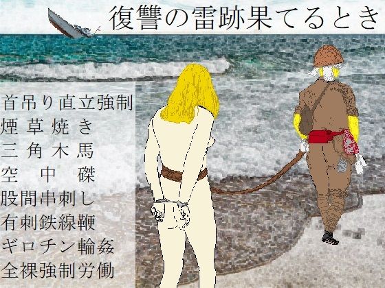 復讐の雷跡果てるとき(SMX工房) [d_219131]