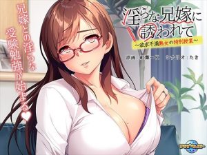 淫らな兄嫁に誘われて〜欲求不満熟女の特別授業〜(アパタイト) [d_219158]