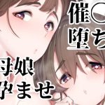 催●堕ち爆乳母娘はザーメンが大好き(ペッタン道場) [d_219173]