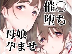 催●堕ち爆乳母娘はザーメンが大好き(ペッタン道場) [d_219173]