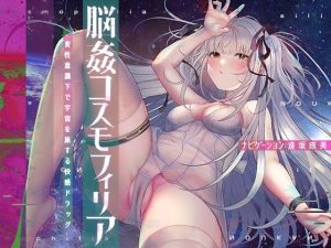 脳姦コスモフィリア【変性意識オナニー】(シロイルカ) [d_219174]