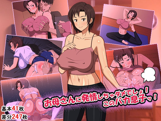 お母さんに発情しちゃダメでしょ！このバカ息子ッ！(春葉流亭) [d_219193]