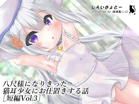 八尺様になりきった猫耳少女にお仕置きする話［短編Vol.3］(しろいきょとー) [d_219225]