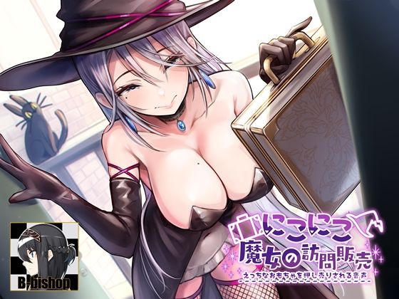 にこにこ魔女の訪問販売 えっちなおもちゃを押し売りされる音声(B-bishop) [d_219327]