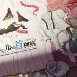 クベルの首枷病＋(やさぐれ喫煙所) [d_219334]