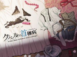 クベルの首枷病＋(やさぐれ喫煙所) [d_219334]