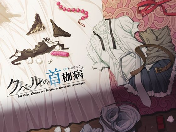 クベルの首枷病＋(やさぐれ喫煙所) [d_219334]