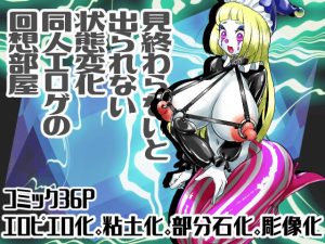 見終わるまで出られない状態変化同人エロゲの回想部屋(しまなみ) [d_219467]