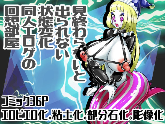 見終わるまで出られない状態変化同人エロゲの回想部屋(しまなみ) [d_219467]