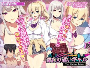深夜の迷いギャル The Motion Anime(survive more) [d_219470]
