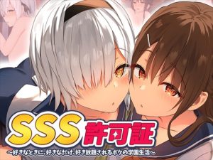 SSS許可証〜好きなときに、好きなだけ、好き放題されるボクの学園生活〜(ペンギン千番地) [d_219533]