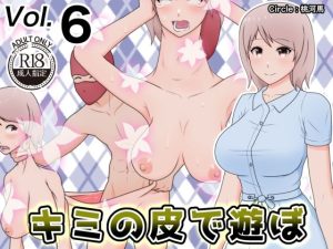 キミの皮で遊ぼ6(桃河馬) [d_219622]